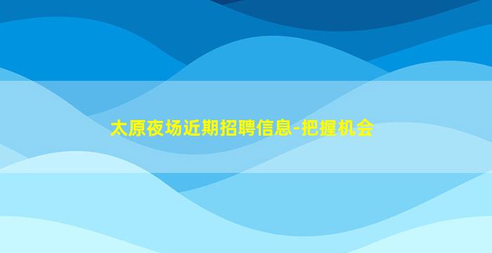 贵港KTV招聘